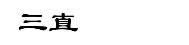 三直