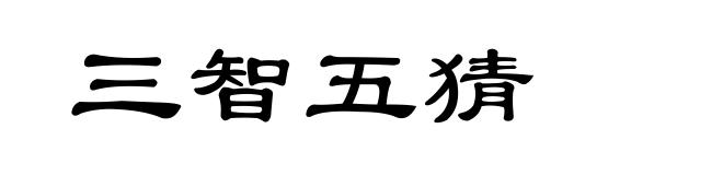 三智五猜