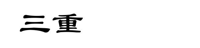 三重