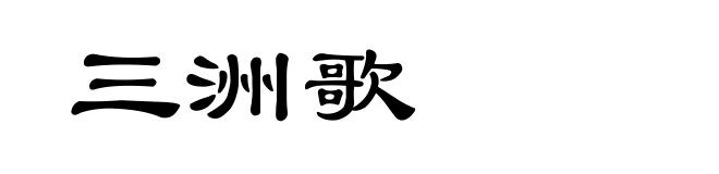 三洲歌