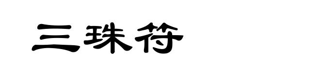 三珠符