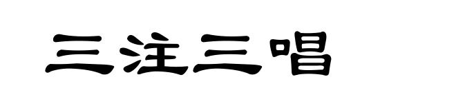 三注三唱