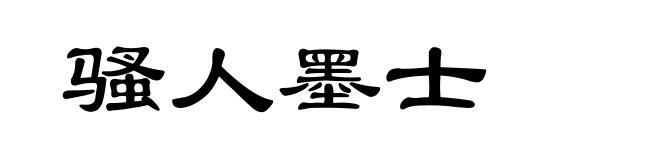 骚人墨士