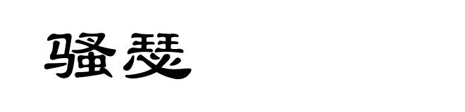 骚瑟