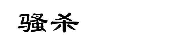 骚杀