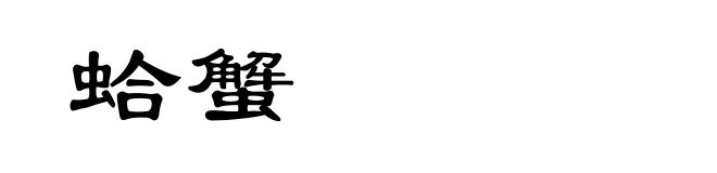 蛤蟹