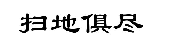 扫地俱尽