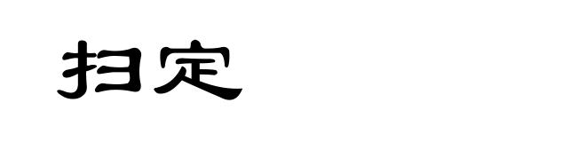 扫定