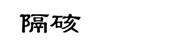 隔硋