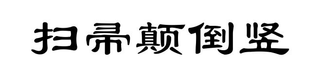 扫帚颠倒竖