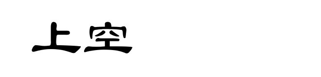 上空