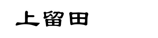 上留田