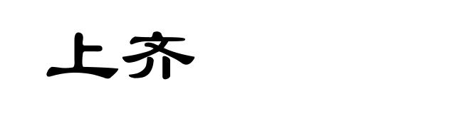 上齐