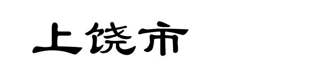 上饶市