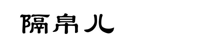 隔帛儿