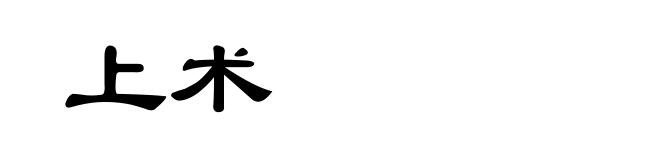 上术