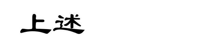 上述