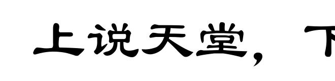 上说天堂，下说苏杭