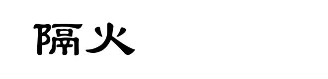 隔火