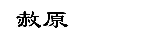 赦原