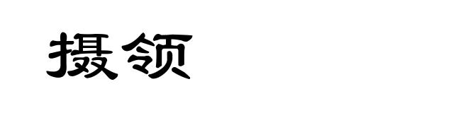摄领
