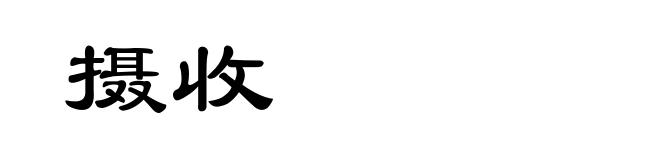 摄收
