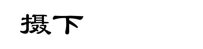 摄下