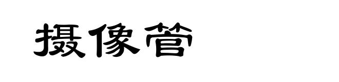 摄像管