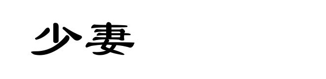 少妻