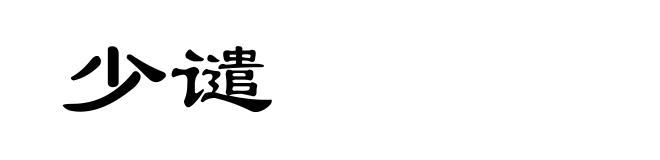 少谴