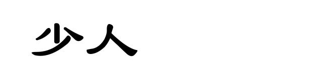 少人