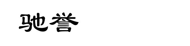 驰誉