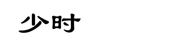 少时