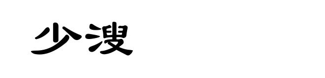 少溲