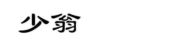 少翁