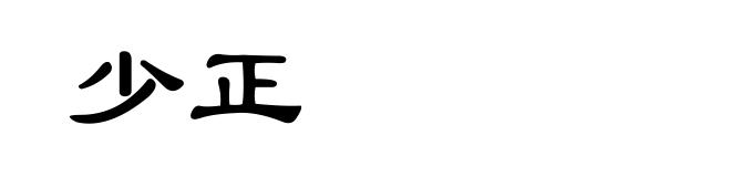 少正