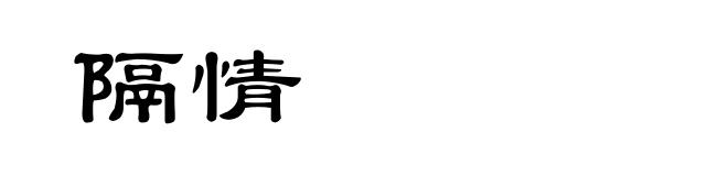隔情