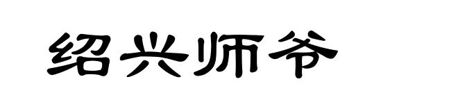 绍兴师爷