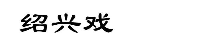 绍兴戏