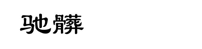 驰髒