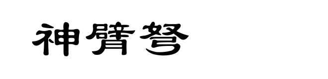 神臂弩