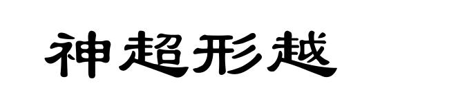 神超形越