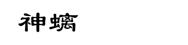 神螭