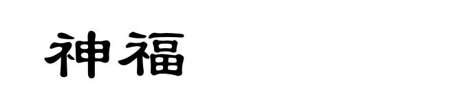 神福