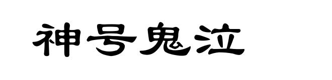 神号鬼泣