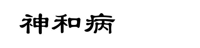 神和病