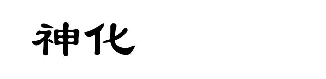 神化