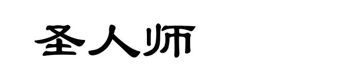 圣人师