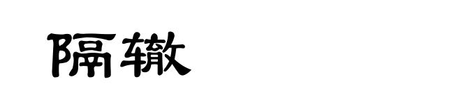 隔辙