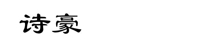 诗豪